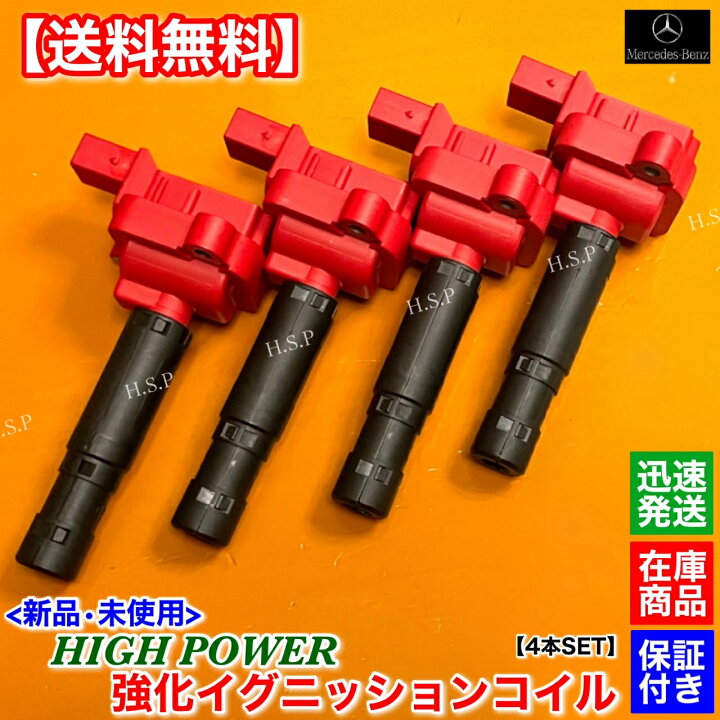 楽天市場】新品 強化 イグニッションコイル 4本SET メルセデス ベンツ 