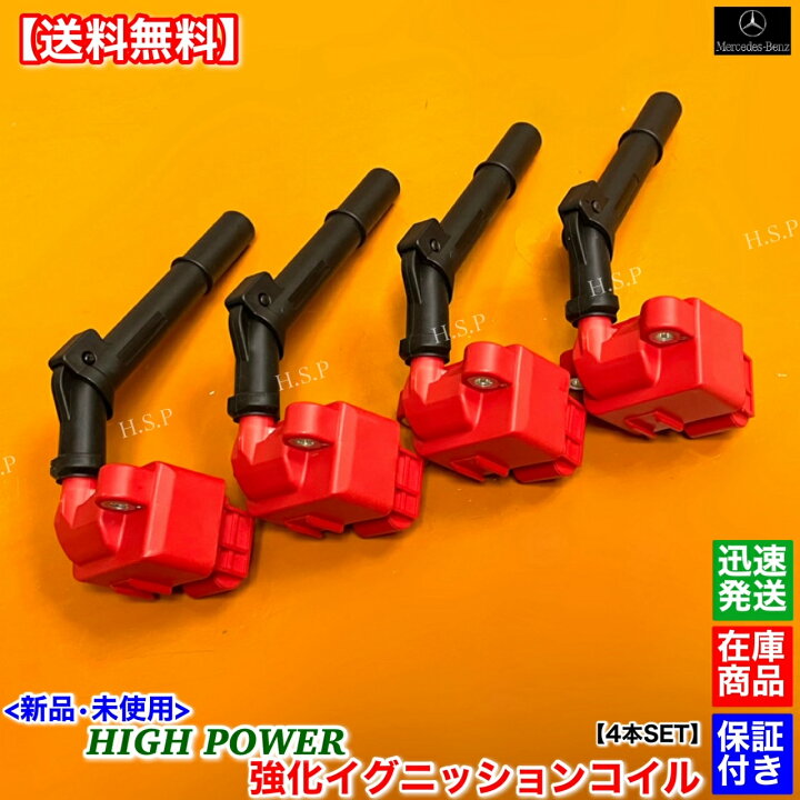 楽天市場】新品 強化 イグニッションコイル 4本SET メルセデス ベンツ 