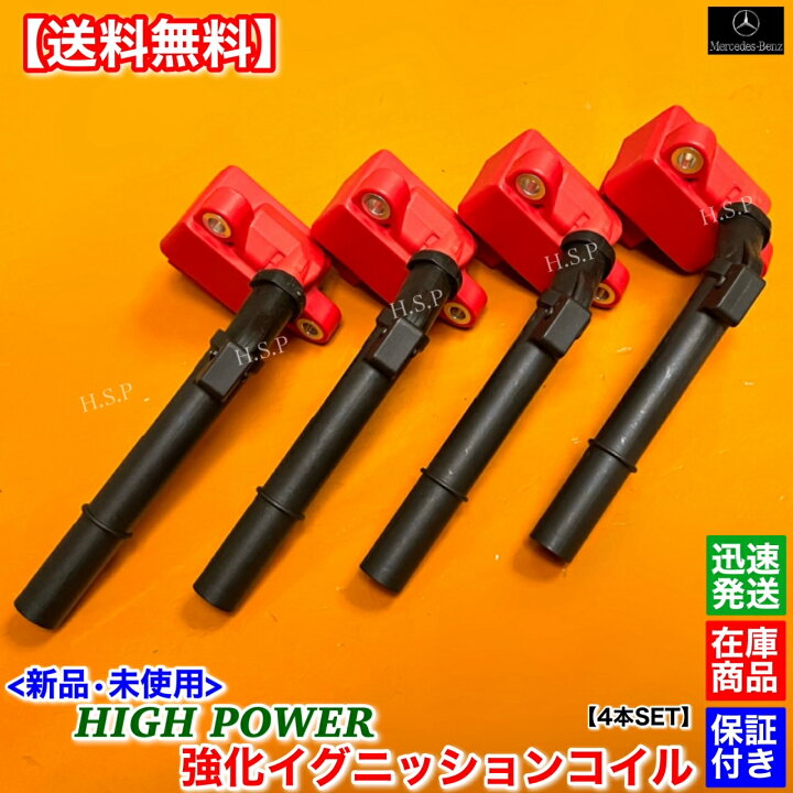 楽天市場】新品 強化 イグニッションコイル 4本SET メルセデス ベンツ 