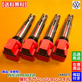フォルクスワーゲン　新品 強化 イグニッションコイル 4本SET　トゥーラン 1TBLP 1TBMY 1TBLG 1TCAV 1TBAG 1TCTH 1TCTHW　1.4TSI 1.6FSI　036905715G 036905715F 036905715E 036905100D　VW　電装 高電圧 ハイパワー 失火 ミスファイア チェックランプ 交換 修理