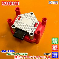 フォルクスワーゲン　新品 強化 イグニッションコイル 1個 1台　ワーゲン ザ・ビートル 1.2L TSI 16CBZ　…