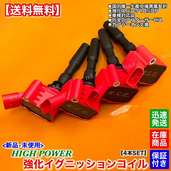 楽天市場】新品 強化 イグニッションコイル 4本SET フォルクスワーゲン 