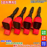 新品 強化 イグニッションコイル 4本SET　フォルクスワーゲン　ゴルフVII ゴルフ7 1.2L 1.4L AUCJZ AUCPT…