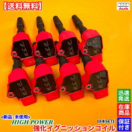 新品 強化 イグニッションコイル 8本SET　アウディ A8 D4 4HCEUF 4HCEUL 4HCTGF 4HCTGL　4.0L V8 CEU 079…