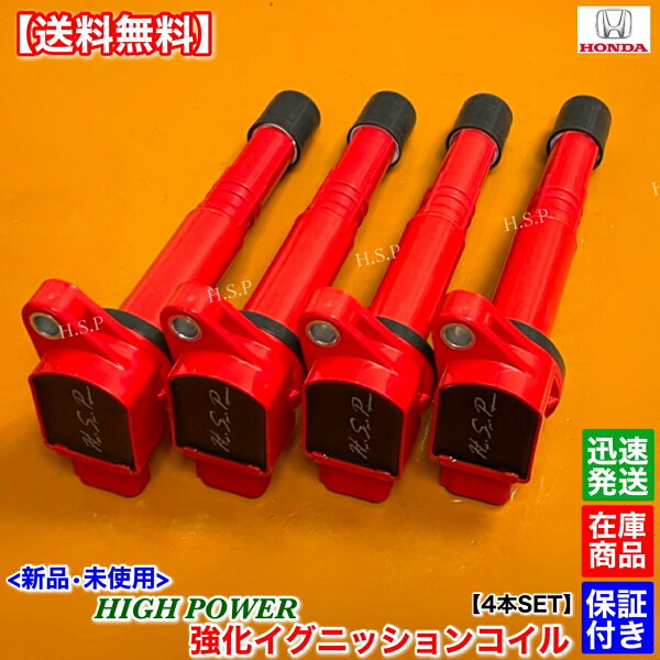 新品 強化 イグニッションコイル 4本SET　シビック FD2 EP3 FN2　30520-PNA-007 30520-RRA-007　K20A タイプR TypeR　ホンダ　HONDA　電装 高電圧 ハイパワー 失火 ミスファイア チェックランプ 交換 修理