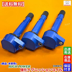 新品 強化 イグニッションコイル 3本SET　バモス　HM1 HM2　バモスホビオ　HJ1 HJ2 HJ3 HJ4　30520-RGA-004　E07Z P07A　ホンダ　HONDA　電装 高電圧 ハイパワー 失火 ミスファイア チェックランプ 交換 修理