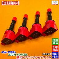 新品 強化 イグニッションコイル 4本SET　CR-Z　ZF1 ZF2　30520-RB0-003 30520-RB0-S01　LEA　ホンダ　HO…
