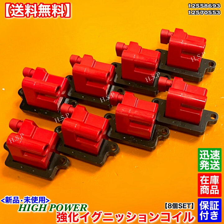 楽天市場】新品 強化 イグニッションコイル 8個SET ハマー H2 2003 
