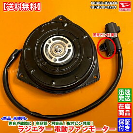 タントエグゼ　新品 電動ファンモーター 1個　L455S L465S　065000-3231 065000-3230 16363-B2010　ダイハツ DAIHATSU　ラジエター モーター 強化品 異音 オーバーヒート 交換