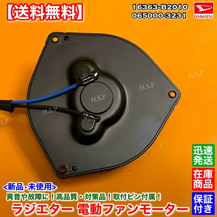 楽天市場】ムーヴ 新品 電動ファンモーター 1個 L175S L185S 065000 