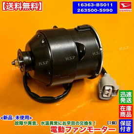 ハイゼットカーゴ　新品 電動 ファン モーター 1個　S320V S321V S330V S331V　16363-B5011 263500-5990 16363-B5011-000 EF KF ダイハツ DAIHATSU ラジエター エアコン コンデンサー 強化品 異音 オーバーヒート 交換 修理