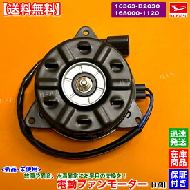 タントエグゼ　新品 電動ファンモーター 1個　L455S L465S　16363-B2030 168000-1120　ダイハツ DAIHATSU　ラジエター モーター 強化品 異音 オーバーヒート 交換