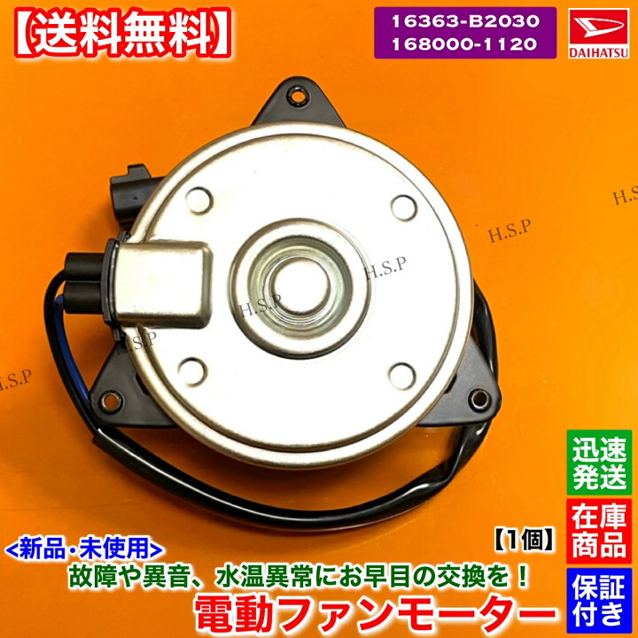 楽天市場】ムーヴ 新品 電動 ファン モーター 1個 L175S L185S LA100S 