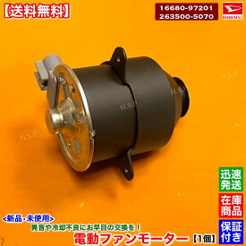 新品 電動 ファン モーター 1個　コペン L880K　JB-DET　16680-97201 16680-97201-000 263500-5070　純正互換品 ダイハツ DAIHATSU ラジエター コンデンサー モーター 強化品 異音 オーバーヒート 交換