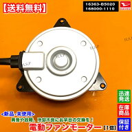 新品 電動 ファン モーター 1個　ハイゼット カーゴ S321V S331V S321W S331W　16363-B5020 168000-1110 …