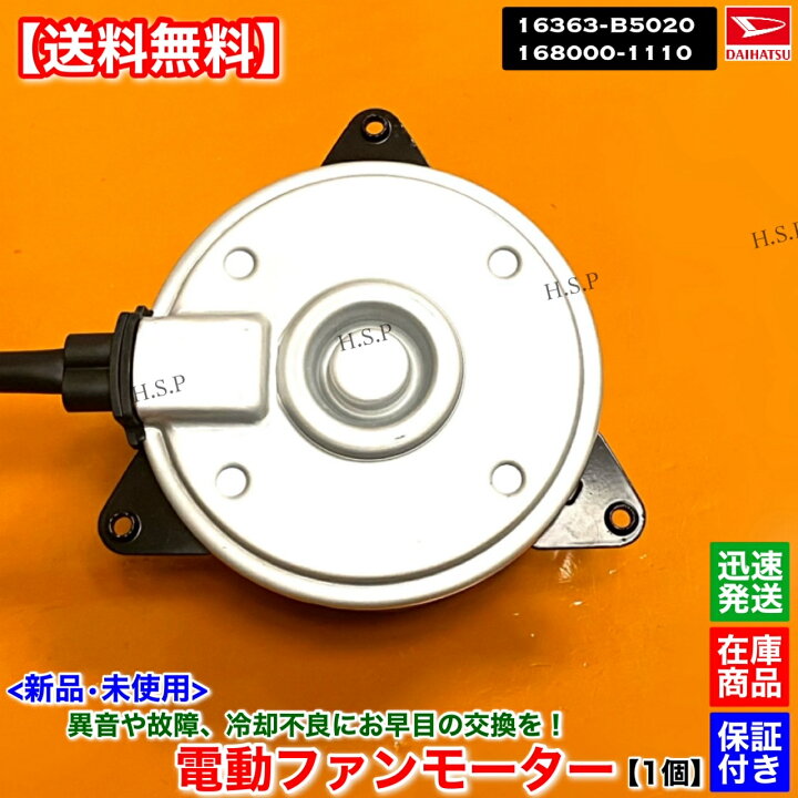 新品 電動ファン モーター 1個　ハイゼット S320V S321V S330V S331V　アトレー S320G S321G S330G S331G　16363-B5011 263500-5990 16363-B5011-000 EF KF 1年保証 ハイゼット S320V S321V S330V S331V 送料無料 電動ファンモーター 品番 16363-B5011 263500-5990  : ヒロパーツ - 通販 - Yahoo!ショッピング