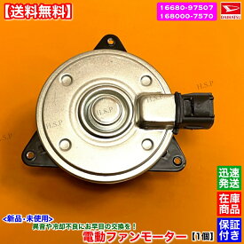 クー Coo　新品 電動ファンモーター 1個　M401S M402S　H18.4〜　16680-97507 168000-7570　K3-VE 3SZV　純正互換品　ダイハツ DAIHATSU　ラジエター モーター 強化品 異音 オーバーヒート 交換