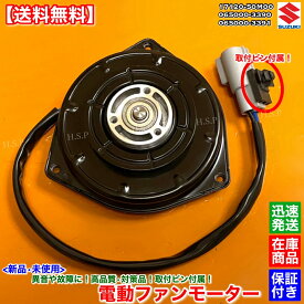 新品 電動ファンモーター 1個　ワゴンR　MH34S MH44S　065000-3390 065000-3391 17120-50M00　スズキ SUZUKI　ラジエター モーター 強化品 異音 オーバーヒート 交換