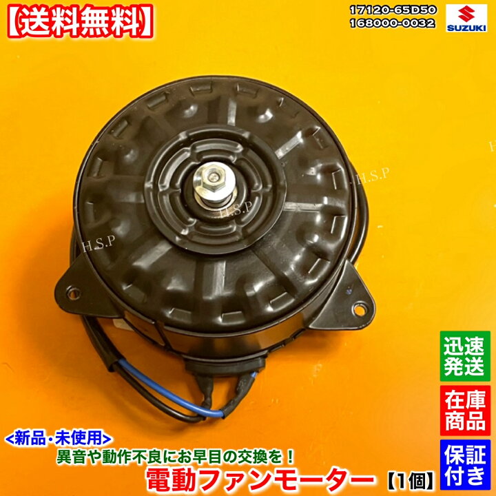 新品 電動ファンモーター 1個　キャリィ トラック DA16T　17120-82M00　スズキ SUZUKI　純正互換品　ラジエター モーター 強化品 異音 オーバーヒート 交換 キャリィ EBD-DA16T 電動ファン 楽天市場】キャリィ 新品 エアコン コンデンサー 電動ファンモーター 1個 DA62T DA52T  95560-78A10 95560-78A11 キャリー キャリイ F6A K6A トラック スズキ SUZUKI 強化対策品 ラジエター モーター  強化品 異音 オーバーヒート 交換 : H.S.P