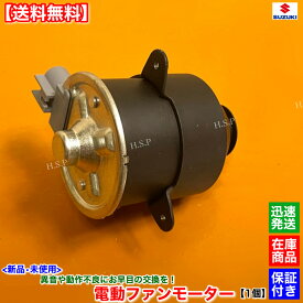 キャリィトラック DA63T DA65T　新品 電動ファン モーター 1個　17120-67H00 17120-67H01 868000-0010 キャリー キャリイ 軽トラック スズキ SUZUKI ラジエター モーター 強化品 異音 オーバーヒート 交換 修理