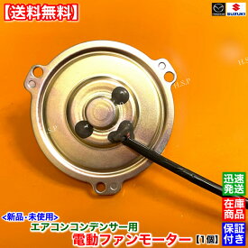 キャリィ　新品 エアコン コンデンサー 電動ファンモーター 1個　DA63T DA65T　95560-78A10 95560-78A11　キャリー キャリイ　K6A トラック　スズキ SUZUKI　強化対策品　ラジエター モーター 強化品 異音 オーバーヒート 交換