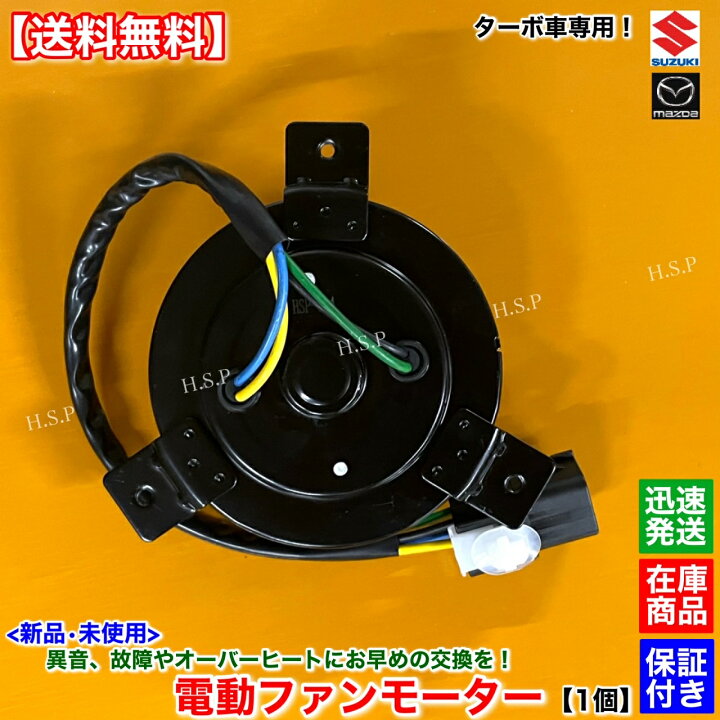 楽天市場】新品 電動 ファン モーター 1個 ハスラー MR31S MR41S 
