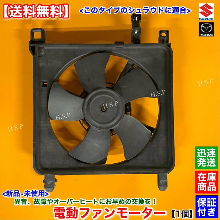 楽天市場】新品 電動 ファン モーター 1個 ハスラー MR31S MR41S 