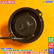 新品 エアコン コンデンサー 電動 ファン モーター 1個　ジムニー JA12W　95560-83C00 95570-83C00 純正…