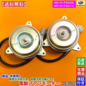 インプレッサ GDB WRX STI　新品 電動ファン モーター 左右 2個SET　EJ20 ターボ EJ207 45131FE030 45131FE010 スペックC タイプRA 純正互換品 スバル SUBARU ラジエター エアコン コンデンサー 強化品 異音 オーバーヒート 交換 修理