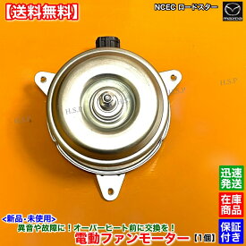 新品 電動 ファン モーター 1個　ロードスター NC系　2005〜2015　LFG1-15-150A DBA-NCEC CBA-NCEC マツダ MAZDA ラジエター エアコン コンデンサー 強化品 異音 オーバーヒート 交換 修理