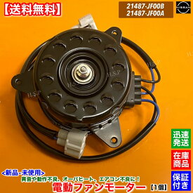 C26 セレナ　新品 電動ファン モーター 1個　HC26 HFC26 MFC26　21487-JF00B 21487-JF00A 強化対策品 純正互換品 日産 NISSAN ラジエター エアコン コンデンサー 異音 オーバーヒート 交換 ハイブリッド ハイウェイスター 動作不良に
