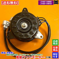 新品 電動 ファン モーター 1個　C26系 セレナ C26 HC26 HFC26 MFC26　21487-1VM0A 21487-1VM1A 純正互換…
