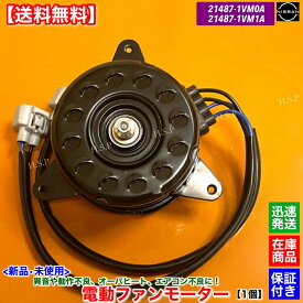 C26系 セレナ C26 HC26 HFC26 MFC26　新品 電動ファン モーター 1個　21487-1VM0A 21487-1VM1A 純正互換品 日産 NISSAN ラジエター エアコン コンデンサー 強化品 異音 オーバーヒート 交換 修理 ハイウェイスター ハイブリッド