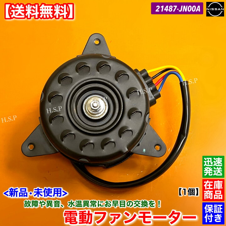 楽天市場】新品 電動ファンモーター 1個 ウイングロード DBA-Y12 21487  