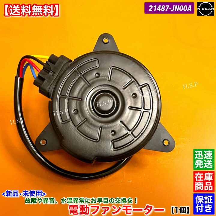 楽天市場】新品 電動ファンモーター 1個 ウイングロード DBA-Y12 21487  