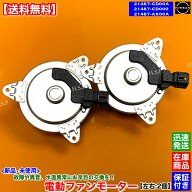 フェアレディZ Z33 HZ33 350Z　新品 電動ファン モーター 左右 2個SET　21487-AX00A 21487-CD00A 21487-C…