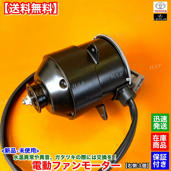 楽天市場】新品 電動ファンモーター 1個 右側 運転席側 レクサス GS350 