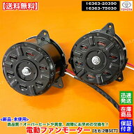新品 電動ファンモーター 左右 2個SET　200系 ハイエース レジアスエース TRH223B TRH228B　16363-20390 …