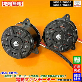 新品 電動ファンモーター 左右 2個SET　200系 ハイエース レジアスエース TRH200V TRH200K　16363-20390 16363-75030 168000-4781 168000-4812　純正互換品　トヨタ TOYOTA　ラジエター モーター 強化品 異音 オーバーヒート 交換