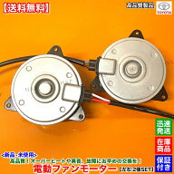 新品 電動ファンモーター 左右 2個SET　30 アルファード ヴェルファイア GGH30W GGH35W　16363-31460 163…