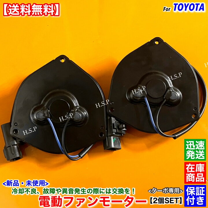 楽天市場】新品 電動 ファン モーター 上下 2個SET 100系 マークII 