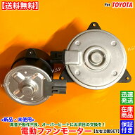 新品 電動 ファン モーター 左右 2個SET　ヴァンガード ACA33W ACA38W　H17.11〜 16363-28240 16363-2802…