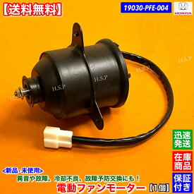 バモス バモスホビオ HM1 HM2　新品 電動ファン モーター 1個　19030-PFE-004 純正互換品 ホンダ HONDA ラジエター エアコン コンデンサー 強化品 異音 オーバーヒート 交換 修理