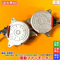 新品 電動ファン モーター 左右 2個SET　ステップワゴン RK1 RK2 RK3 RK4　19030-R0A-J01 19030-R0A-J02 …