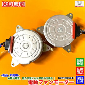 ステップワゴン スパーダ RK5 RK6 RK7　新品 電動 ファン モーター 左右 2個SET　19030-R0A-J01 38616-R0A-J01 R20A ラジエター コンデンサー 運転席 助手製