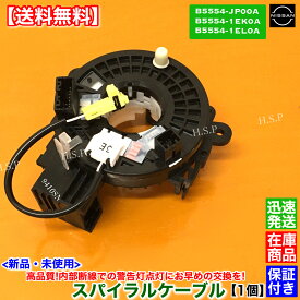 スカイライン J50 NJ50 CKV36　新品 スパイラルケーブル 1個　B5554-JP00A B5554-1EK0A B5554-1EL0A　日産 NISSAN　断線 ホーン SRS エアバック 警告灯 修理 交換