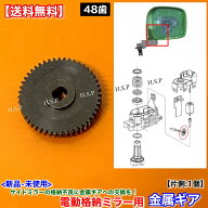 フォレスター SH5 SH9 SHJ　新品 電動格納ミラー リペア ギア 1個 48歯 金属製　スバル SUBARU　ミラーモ…