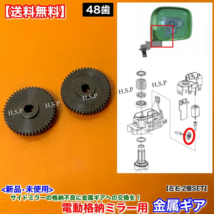 アルトラパン HE22S 新品 電動格納ミラー リペア ギア 2個 48歯 金属製 スズキ SUZUKI ミラーモーター 対策品 サイドミラー 格納不良 修理 分解 交換 H S P