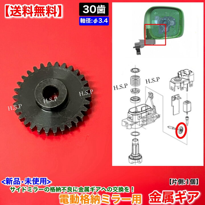 楽天市場】新品 電動格納ミラー 金属製 リペア ギア 30歯 1個 ワゴンR  