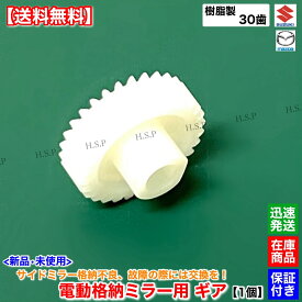 スズキ ワゴンR MH21S MH22S　新品 電動格納ミラー リペア ギア 30歯 1個　ミラー モーター サイドミラー 格納不良 修理 分解 交換